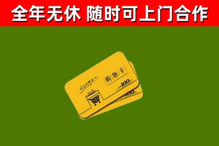 惠民县回收购物卡